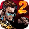 暴力街区2 (Brutal Street 2)