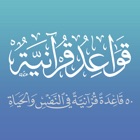 قواعد قرآنية