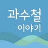 과수철 이야기 시리즈