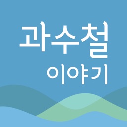 과수철 이야기 시리즈