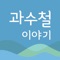 ①초중고생 대상의 '과수철 이야기 시리즈' 학습용 앱북