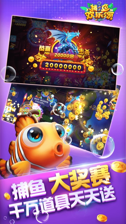 捕鱼欢乐颂 screenshot-4