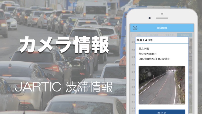 道路渋滞情報高速道路情報・一般道情報