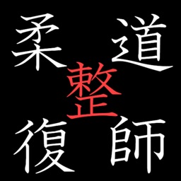 柔道整復師　過去問題や練習問題集 全問解説付き