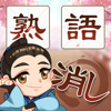 熟語消し—単語消しゲーム-Togother Many Information Technology Co, Ltd.