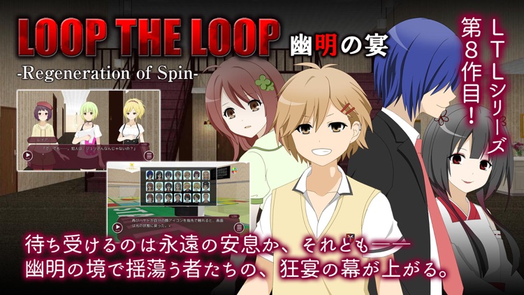 LOOP THE LOOP【８】幽明の宴