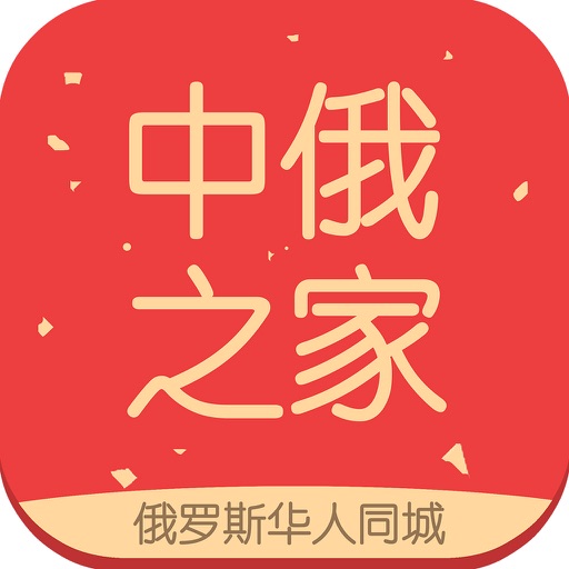 中俄之家 icon