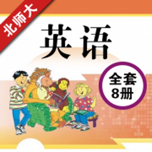 北师大版小学英语(全套8册)-小学英语点读机