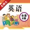 与北师大版小学英语课本同步，单词，口语，原版声音，爸爸妈妈再也不用愁英语不会读了！