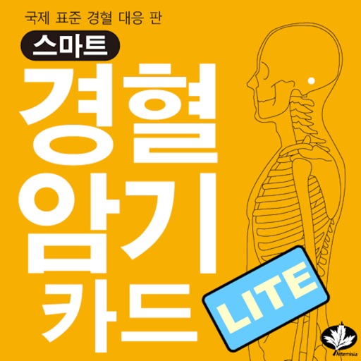 스마트 경혈카드 Lite