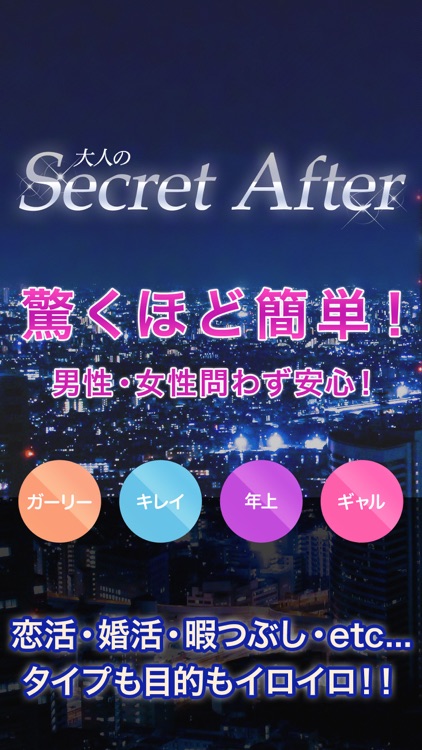 シークレットアフター おとなのチャットアプリ