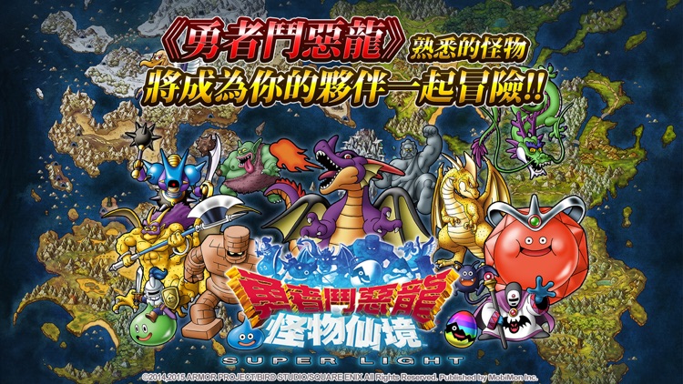 勇者鬥惡龍 怪物仙境 SUPER LIGHT