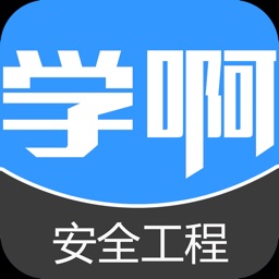 注册安全工程师视频讲义-安全工程师题库考试辅导