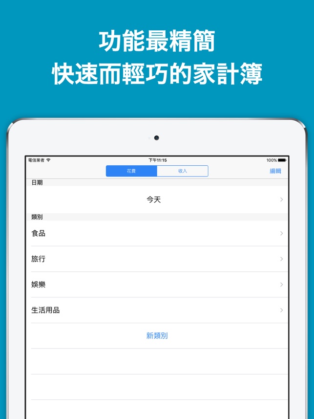 在app Store 上的 Zeny 快速簡單又記帳本app