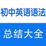 Get 初中英语语法大全 for iOS, iPhone, iPad Aso Report