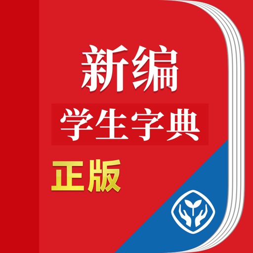 新编学生字典-中小学考试学习必备汉语字典 iOS App