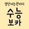 수능 영단어 보카 - 수능영어 영어단어 영어 단어 암기