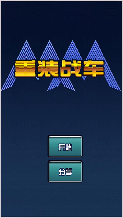 重装战车-改造机兵末日方舟重制版