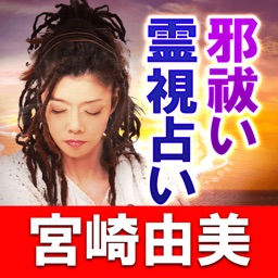 邪祓い霊視占い【宮崎由美】