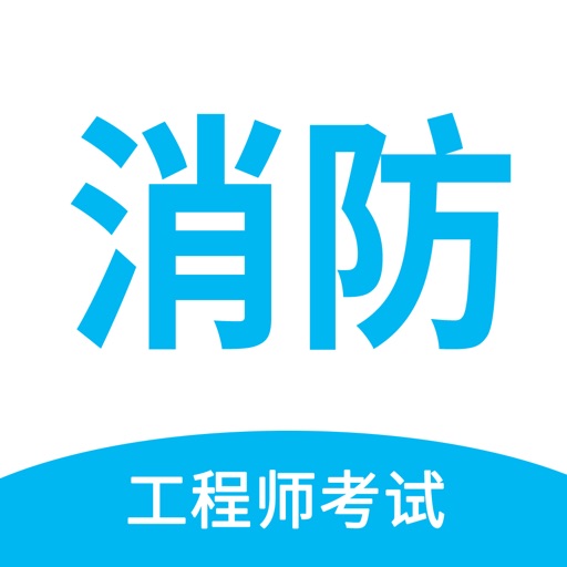 消防工程师提分王—精准题库快速提分logo