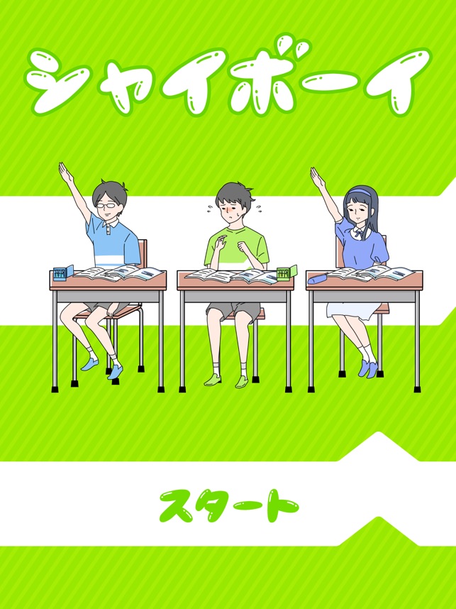 シャイボーイ 脱出ゲーム をapp Storeで シャイボーイ 脱出ゲーム をapp Storeで