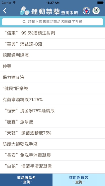 運動禁藥查詢系統