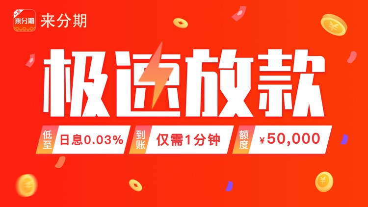 来分期-分期贷款借钱给你花App