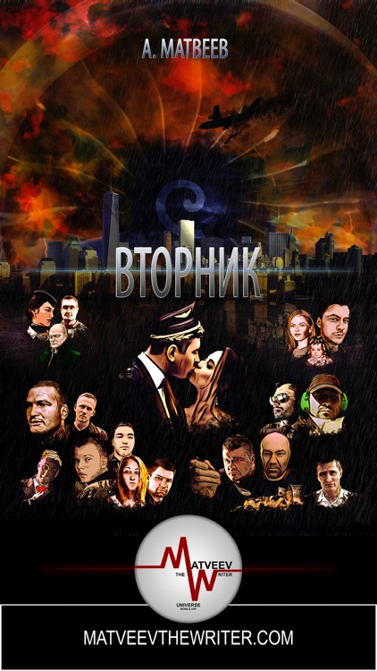 Matveev The Writer Universe