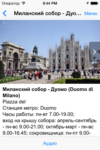 Скриншот из Милан аудио- путеводитель