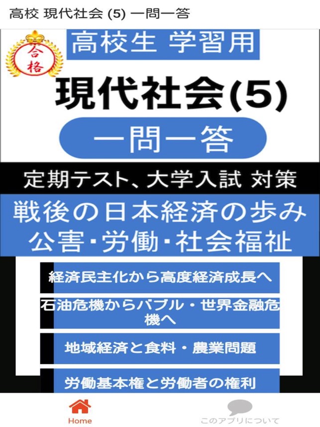 高校 現代社会 一問一答 をapp Storeで