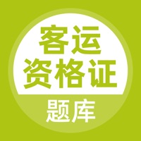 客运资格证考试题库 pour PC