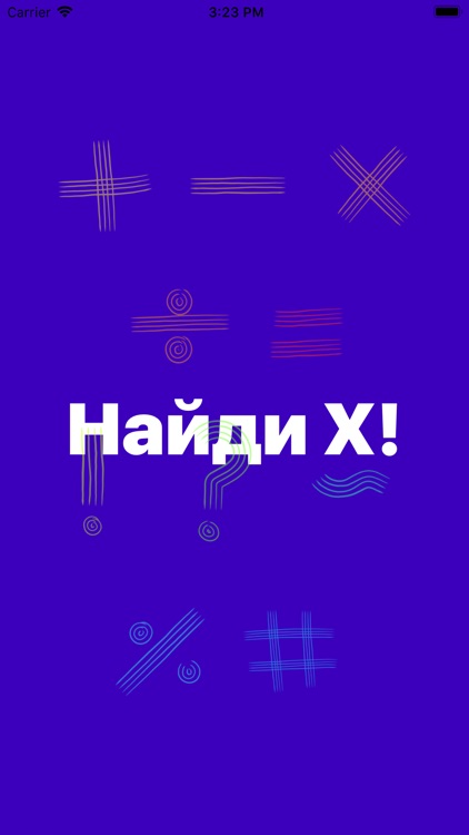 Найди X!