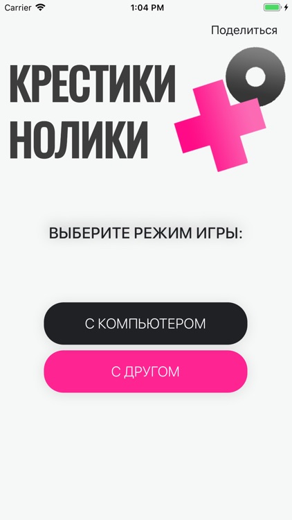 Крестики-Нолики: игра!