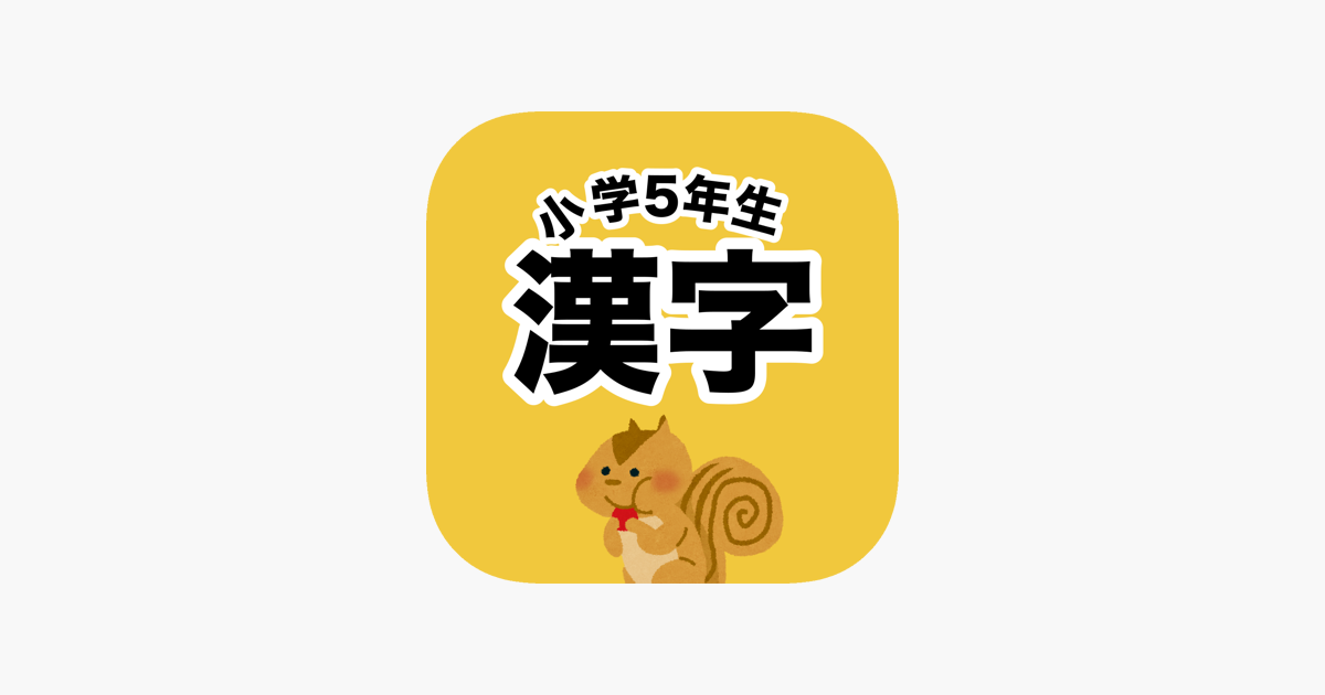 App Store 上的 漢字検定6級 小学5年生漢字ドリル