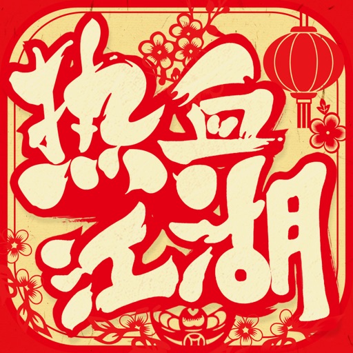 热血江湖- 双喜临门 百变飞升