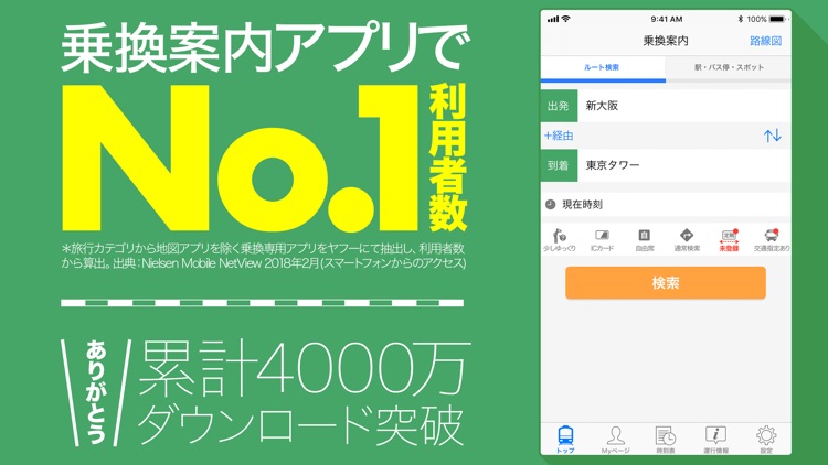 Yahoo!乗換案内