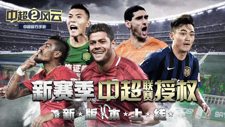 中超风云2-中超官方授权 screenshot-0