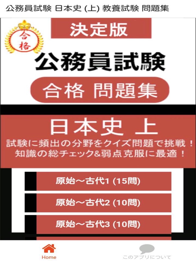 公務員試験 日本史 上 教養試験 人文科学 過去問 On The App Store