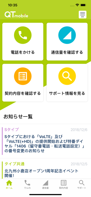 QTmobileアプリ