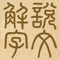 《說文解字》是一部中國東漢許慎編著的文字工具書。原書分為目錄一篇和正文14篇。原書現已失落,但其中大量內容被漢朝以後的其他書籍引用,並有北宋徐鉉於雍熙三年(986年)校訂完成的版本(稱為「大徐本」)流傳至今。(摘自 維基百科)