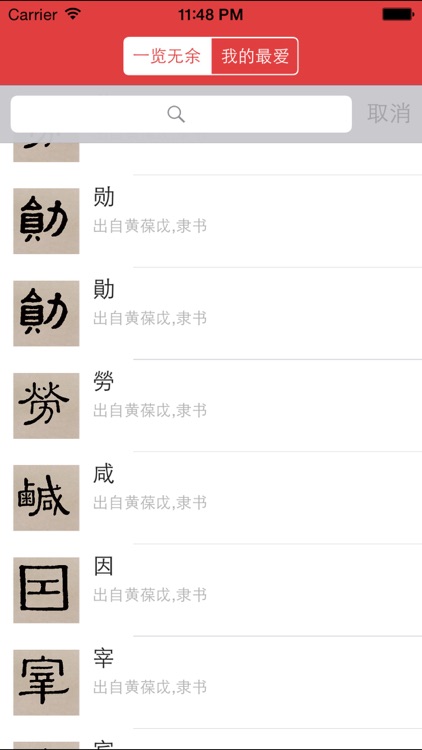 隶书书法字典:上千书法名家和碑帖 screenshot-3