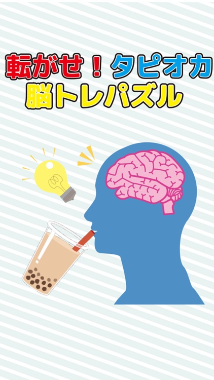転がせ！タピオカ！脳トレパズル