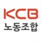 본 서비스는 코리아크레딧뷰로(KCB) 노동조합 어플리케이션입니다