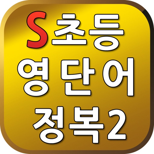 S초등영단어2