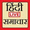 Hindi News is a free app giving news from Major TOP Hindi News Publications 