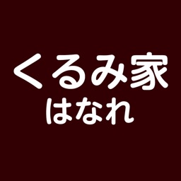 創作料理＆雑貨　くるみ家はなれ