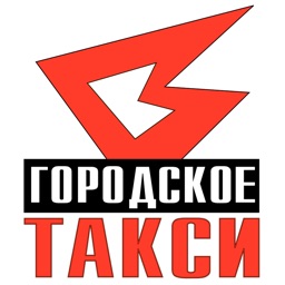 Городское Такси.