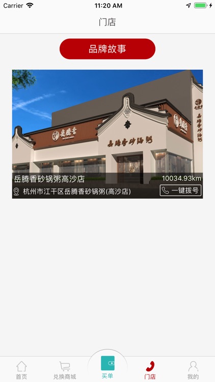 岳腾香砂锅粥