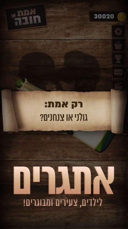 אמת או חובה - סובב את הבקבוק! screenshot-3