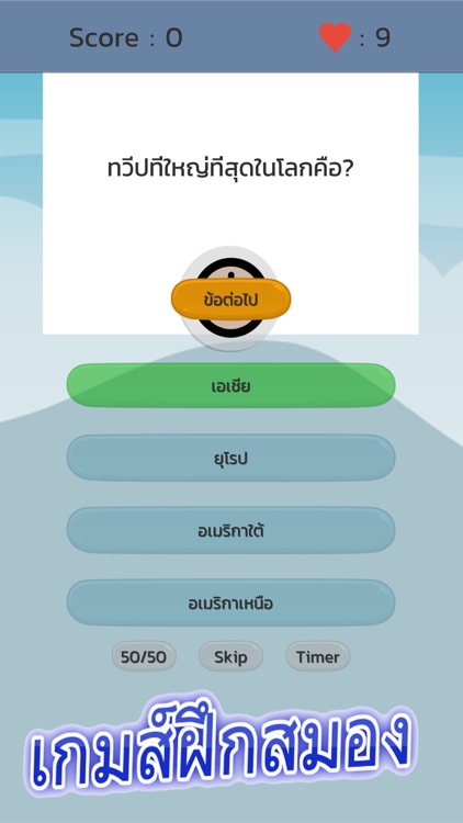 คำถามรอบตัว วัดความรู้ ฝึกสมอง